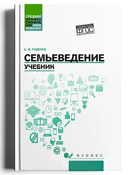 Семьеведение: учебник — фото, ISBN 9785222459140