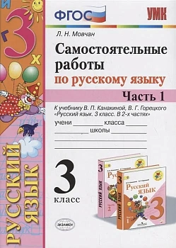 Русский язык 3 класс Канакина. Самостоятельные работы. часть 1. 2020 ФГОС. (к новому учебнику) Школа России - купить в магазине Кассандра, фото, 9785377142232, 