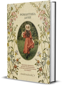 Романтика дачи. — фото, ISBN 9785447006099