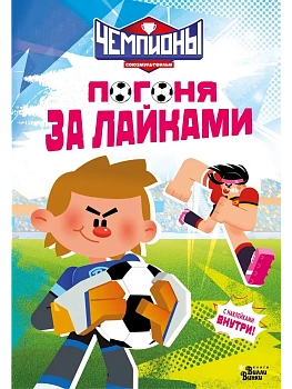 Чемпионы. Погоня за лайками - купить в магазине Кассандра, фото, 9785171841898, 
