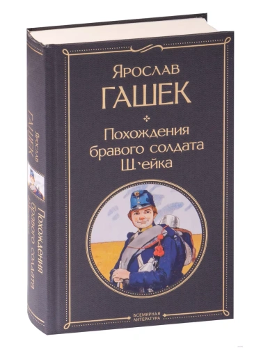 Похождения бравого солдата Швейка- купить в магазине Кассандра, фото, 9785041811556, 