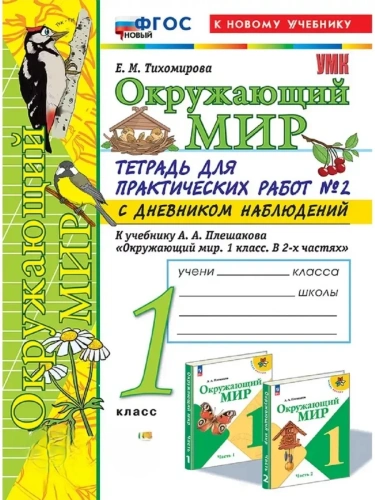 Окружающий мир 1 класс Плешаков. Тетрадь для практических раб. №2. С дневником набл. ФГОС НОВЫЙ (к новому у- купить в магазине Кассандра, фото, 9785377199205, 