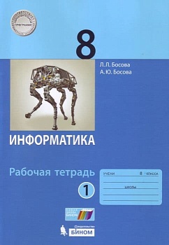 Информатика 8кл.Босова.Рабочая тетрадь.ч.1 2016-2018.ФГОС - купить в магазине Кассандра, фото, , 