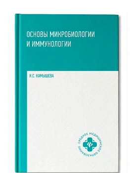 Основы микробиологии и иммунологии: учеб. пособие — фото, ISBN 9785222497739