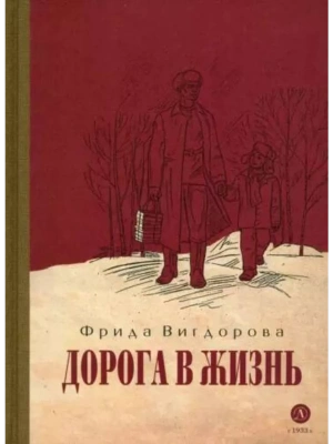 Дорога в жизнь- купить в магазине Кассандра, фото, 9785080072123, 