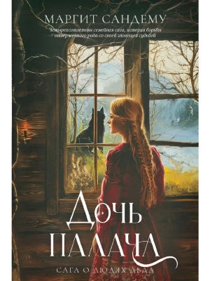 Дочь палача. Т. 8- купить в магазине Кассандра, фото, 9785005803412, 