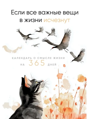 Календарь перекидной настольный. Если все важные вещи в жизни исчезнут. о смысле жизни на 365 дней.- купить в магазине Кассандра, фото, 9785042226519, 