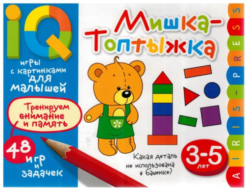 Умные игры с картинками  для малышей. Мишка-топтыжка (3-5 лет)- купить в магазине Кассандра, фото, 9785811267286, 