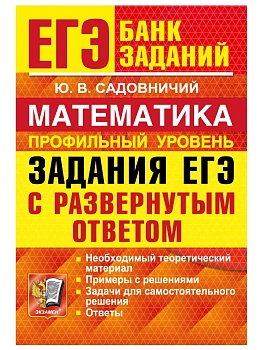 ЕГЭ. БАНК ЗАДАНИЙ. МАТЕМАТИКА. ПРОФИЛЬНЫЙ УРОВЕНЬ. ЗАДАНИЯ С РАЗВЕРНУТЫМ ОТВЕТОМ — фото, ISBN 9785377230052