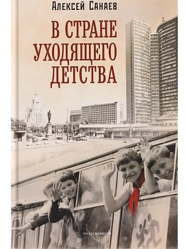 В стране уходящего детства: школьная повесть - купить в магазине Кассандра, фото, 9785386155292, 