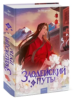 Злодейский путь!.. Том 6 - купить в магазине Кассандра, фото, 9785002503995, 