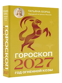 Гороскоп на 2027: год Огненной Козы — фото, ISBN 9785171853389