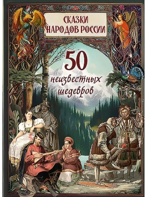 Сказки народов России. 50 неизвестных шедевров- купить в магазине Кассандра, фото, 9785001859529, 