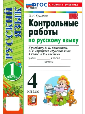 Русский язык 4кл.Канакина.Контрольные работы.ч.1.ФГОС НОВЫЙ (к новому учебнику) 2026- купить в магазине Кассандра, фото, , 
