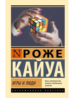 Игры и люди — фото, ISBN 9785171876142