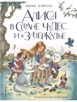Алиса в Стране чудес и в Зазеркалье (ил. И. Петелиной) — фото, ISBN 9785041588939