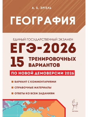 ЕГЭ.География-2026.15 вариантов- купить в магазине Кассандра, фото, 9785996621217, 