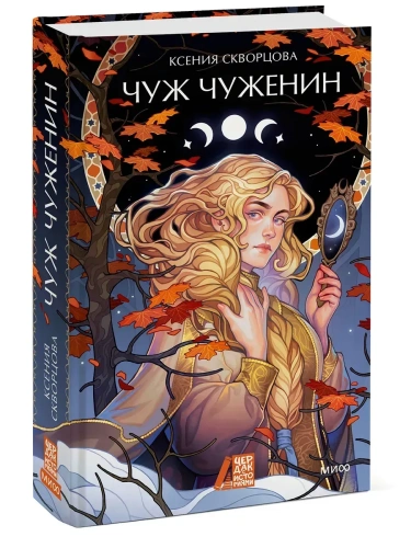 Чуж чуженин- купить в магазине Кассандра, фото, 9785002504114, 