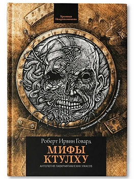 Мифы Ктулху: рассказы - купить в магазине Кассандра, фото, 9785222474082, 