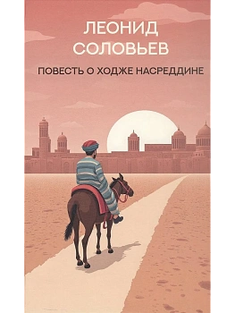Повесть о Ходже Насреддине: роман — фото, ISBN 9785222453308