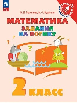 Математика. Задания на логику. 2 класс - купить в магазине Кассандра, фото, 9785091343861, 