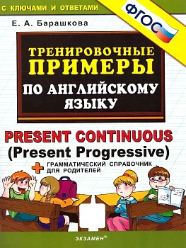 5000. ТРЕНИРОВОЧНЫЕ ПРИМЕРЫ ПО АНГЛИЙСКОМУ ЯЗЫКУ PRESENT CONTINUOUS. ФГОС НОВЫЙ - купить в магазине Кассандра, фото, 9785377212188, 