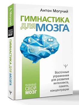 Гимнастика для мозга. Восточные упражнения для развития интеллекта, памяти, концентрации - купить в магазине Кассандра, фото, 9785171859138, 