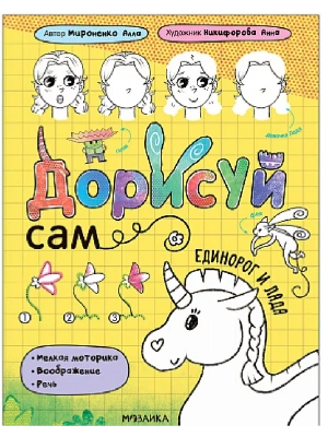 Дорисуй сам. Единорог и Лада — фото, ISBN 9785431540851