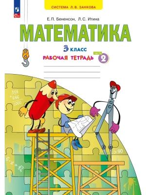 Математика 3кл.Аргинская.Рабочая тетрадь.ч.2.ФГОС.2024.- купить в магазине Кассандра, фото, 9785091244243, 