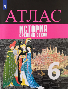 Атлас 6кл.История средних веков ФГОС.2021-2022 - купить в магазине Кассандра, фото, , 