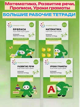Васильева.Нов.Рабочие тетради.3-4 года.Комплект (4шт).Мат-ка.Развитие речи.Прописи.Уроки грамоты - купить в магазине Кассандра, фото, , 
