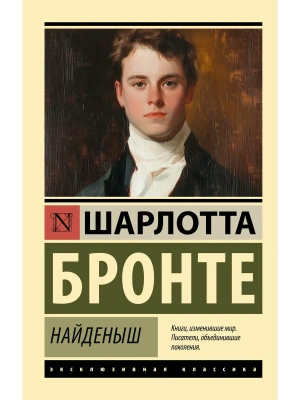 Найденыш- купить в магазине Кассандра, фото, 9785171756314, 