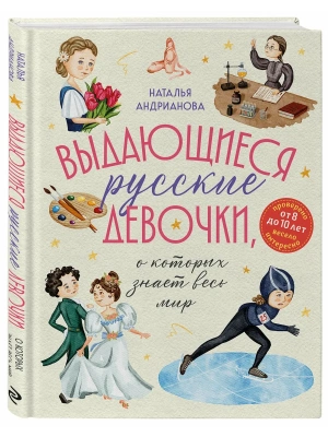 Выдающиеся русские девочки, о которых знает весь мир (от 8 до 10 лет) — фото, ISBN 9785042049330