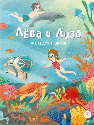 Лева и Лиза исследуют океан — фото, ISBN 9785080071874