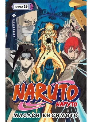 Naruto. Наруто. Книга 19. Начало войны- купить в магазине Кассандра, фото, 9785389298095, 