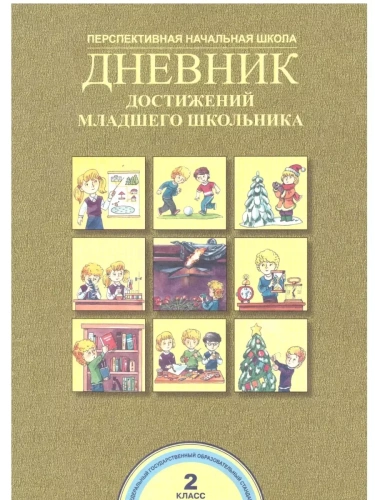 ПНШ. Дневник достижений младшего школьника 2 класс 2015. ФГОС- купить в магазине Кассандра, фото, 9785494008305, 