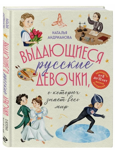 Выдающиеся русские девочки, о которых знает весь мир (от 8 до 10 лет)- купить в магазине Кассандра, фото, 9785042049330, 