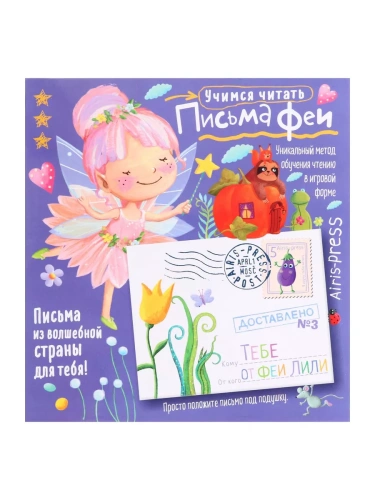 Письма феи. Учимся читать Уровень 3- купить в магазине Кассандра, фото, 9785811281046, 