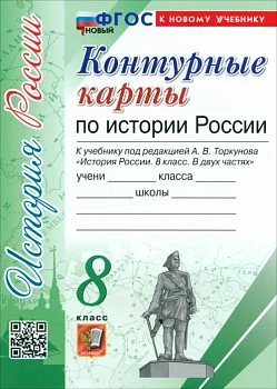 Контурные карты 8кл.История Росссии. (Арсентьев Н.М., Торкунов).ФГОС НОВЫЙ (к новому учебнику) — фото, ISBN 9785377205401