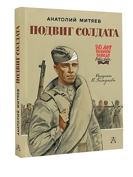 Подвиг солдата — фото, ISBN 9785171730376