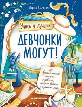 Девчонки могут! 50 вдохновляющих историй о девочках, которые выросли и изменили мир — фото, ISBN 9785222453476