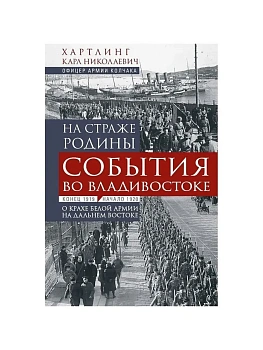 На страже Родины. События во Владивостоке: конец 1919 - начало 1920 г. - купить в магазине Кассандра, фото, 9785227108692, 