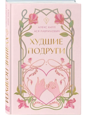 Худшие подруги (коллекционное издание)- купить в магазине Кассандра, фото, 9785042165924, 