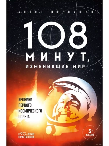 108 минут, изменившие мир. Хроники первого космического полета. 3-е издание- купить в магазине Кассандра, фото, 9785041975937, 