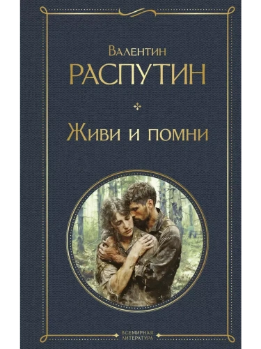 Живи и помни- купить в магазине Кассандра, фото, 9785042006975, 