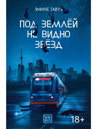 Под землей не видно звезд- купить в магазине Кассандра, фото, 9785222372425, 