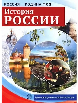 РОССИЯ - РОДИНА МОЯ.История России. В папке 10 демонстрационных картинок А4 с беседами на обороте, - купить в магазине Кассандра, фото, 9785994916353, 