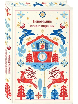 Новогодние стихотворения (подарочное издание) - купить в магазине Кассандра, фото, 9785042382796, 