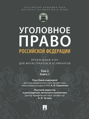 Уголовное право РФ: проблемный курс для магистрантов и аспирантов. В 3 т. Т.2. Книга 1 — фото, ISBN 9785392442584