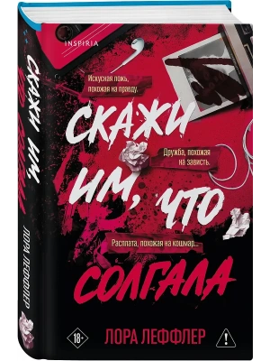 Скажи им, что солгала- купить в магазине Кассандра, фото, 9785042252730, 